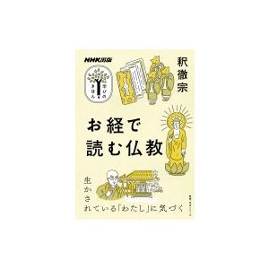 NHK出版 学びのきほん お経で読む仏教 教養・文化シリーズ / 釈徹宗  〔ムック〕