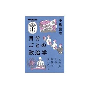 NHK出版 学びのきほん 自分ごとの政治学 教養・文化シリーズ / 中島岳志  〔ムック〕