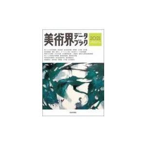 美術界データブック 2021 生活の友社 本 11332272 Hmv Books Online Yahoo 店 通販 Yahoo ショッピング