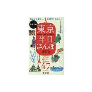 東京半日さんぽ / 清野博  〔本〕