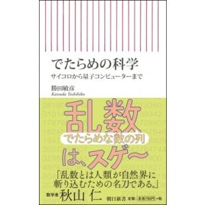 でたらめの科学 サイコロから量子コンピューターまで 朝日新書 / 勝田敏彦  〔新書〕｜hmv