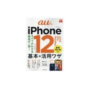 auのiPhone12 / mini / Pro / Pro　Max基本+活用ワザ できるfit / 法林岳之  〔本〕 パソコン一般の本その他の商品画像