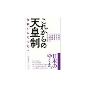 これからの天皇制 令和からその先へ / 原武史  〔本〕