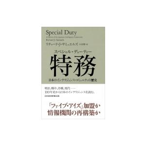 特務 日本のインテリジェンス・コミュニティの歴史 / リチャード・j・サミュエルズ 〔本〕 