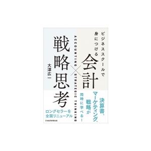 ビジネススクールで身につける 会計×戦略思考 / 大津広一  〔本〕