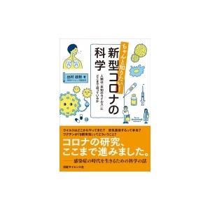ちゃんと知りたい!新型コロナの科学 人類は「未知のウイルス」にどこまで迫っているか / 出村政彬  ...