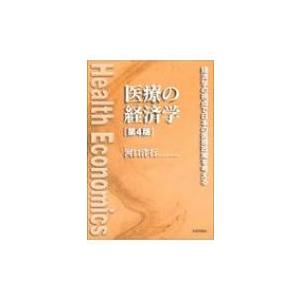 医療の経済学 経済学の視点で日本の医療政策を考える / 河口洋行  〔本〕