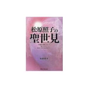 松原照子の聖世見 「不思議な世界の方々」が教えてくれた歴史の真実と近未来予言 ムー・スーパーミステリ
