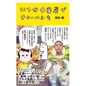 いつか中華屋でチャーハンを / 増田薫  〔本〕 サブカルチャーの本その他の商品画像