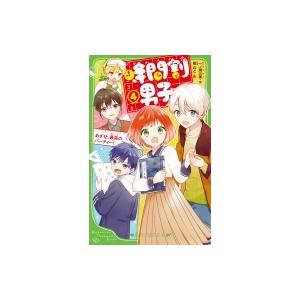 時間割男子　つばさ文庫　一ノ瀬三葉 1〜13巻セット 時間割男子 13/一ノ瀬三葉／作 榎のと／絵 本 ： オンライン