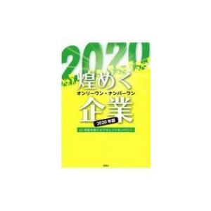 煌めくオンリーワン・ナンバーワン企業 2020年版 21世紀を拓くエクセレントカンパニー / ぎょう...