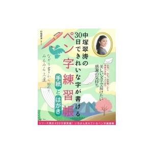 中塚翠涛の30日できれいな字が書ける ペン字練習帳 手紙とはがき TJMOOK / 中塚翠涛  〔ム...