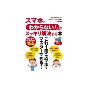 スマホの「わからない!」をスッキリ解決する本 TJMOOK / 雑誌  〔ムック〕｜hmv