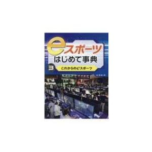 eスポーツはじめて事典 3 これからのeスポーツ / 筧誠一郎  〔全集・双書〕