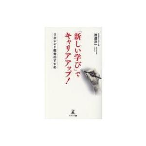 「新しい学び」でキャリアアップ! リカレント教育のすすめ / 渡邉洋一 (進路アドバイザー)  〔本...