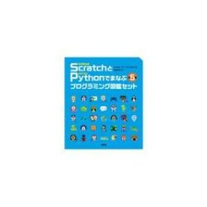 Scratchとpythonでまなぶプログラミング図鑑セット 全5巻 / キャロル・ヴォーダマン  ...