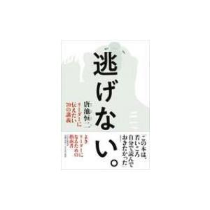 逃げない。 リーダーに伝えたい70の講義 / 唐池恒二  〔本〕