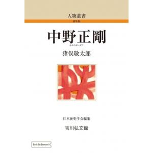 中野正剛 人物叢書 / 猪俣敬太郎 〔全集・双書〕 