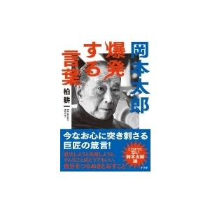岡本太郎 本 日本文学書籍 の商品一覧 文芸 本 雑誌 コミック 通販 Yahoo ショッピング