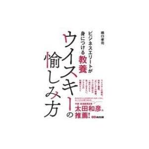 ウイスキーの愉しみ方 ビジネスエリートが身につける教養 / 橋口孝司  〔本〕