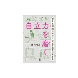 自立力を磨く お金と組織に依存しないで豊かに生きる / 藤村靖之  〔本〕