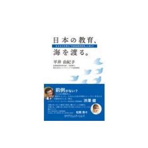 日本の教育、海を渡る。 生きる力を育む「早期起業家教育」と歩んで / 平井由紀子  〔本〕