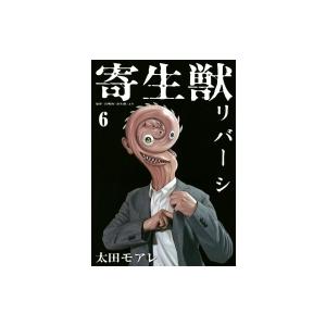 寄生獣リバーシ 6 アフタヌーンkc 太田モアレ コミック Hmv Books Online Yahoo 店 通販 Yahoo ショッピング