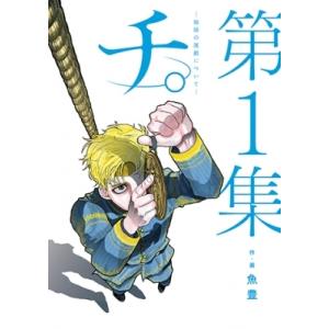 チ。―地球の運動について― 1巻〜8巻 コミック全巻セット（新品