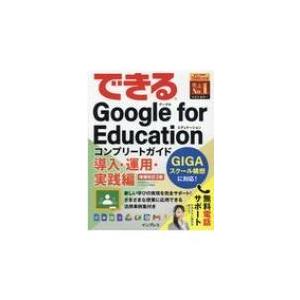 できるGoogle　for　Education コンプリートガイド導入・運用・実践編 できるシリーズ...