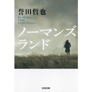 ノーマンズランド 光文社文庫 / 誉田哲也 ホンダテツヤ  〔文庫〕