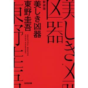 美しき凶器 光文社文庫 / 東野圭吾 ヒガシノケイゴ  〔文庫〕