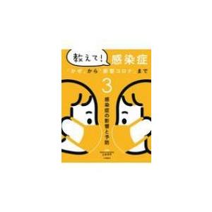 教えて!感染症「かぜ」から「新型コロナ」まで 3 感染症の影響と予防 / 土井洋平  〔全集・双書〕