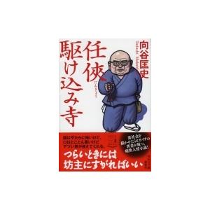 任侠駆け込み寺 祥伝社文庫 / 向谷匡史  〔文庫〕