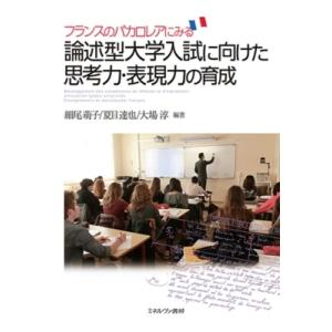 フランスのバカロレアにみる論述型大学入試に向けた思考力・表現力の育成 / 細尾萌子  〔本〕