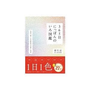 365日にっぽんのいろ図鑑 写真で楽しむ伝統色の名前と由来 / 高月美樹  〔本〕