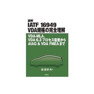 図解　IATF16949　VDA規格の完全理解 VDA‐MLA、VDA6.3プロセス監査からAIAG...