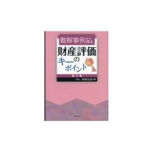 難解事例から探る　財産評価のキーポイント 第4集 / 笹岡宏保  〔本〕