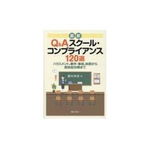 最新Q &amp; Aスクール・コンプライアンス120選 ハラスメント、事件・事故、体罰から感染症対策まで ...