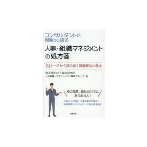 コンサルタントが現場から語る人事・組織マネジメントの処方箋 33ケースから読み解く課題解決の視点 /...
