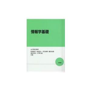 情報学基礎 / 山口和紀  〔本〕