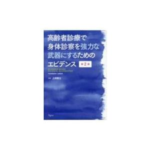 高齢者診療で身体診察を強力な武器にするためのエビデンス / 上田剛士 (医学)  〔本〕