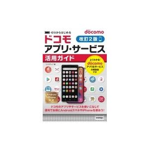 ゼロからはじめるdocomoアプリ・サービス活用ガイド / リンクアップ  〔本〕