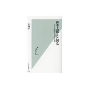 山本太郎とN国党 SNSが変える民主主義 光文社新書 / 真鍋厚 〔新書〕 