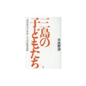 三島の子どもたち 三島由紀夫の「革命」と日本の戦後演劇 / 日比野啓  〔本〕
