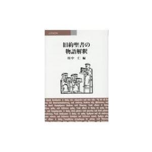 旧約聖書の物語解釈 / 川中仁  〔本〕