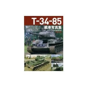T‐34‐85戦車写真集 PHOTO　ALBUM / ホビージャパン(Hobby JAPAN)編集部  〔本〕｜hmv