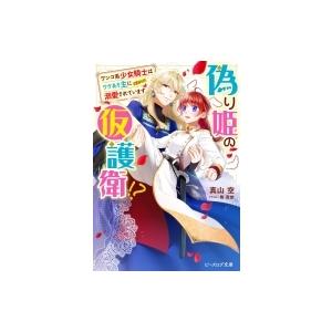 偽り姫の仮護衛 ワンコ系少女騎士はワケあり主に溺愛されています ビーズログ文庫 真山空 文庫 Hmv Books Online Yahoo 店 通販 Yahoo ショッピング
