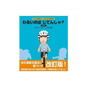 わるいのはじてんしゃ? 子どもが安全にくらすために読む絵本 / タナカヒロシ  〔絵本〕