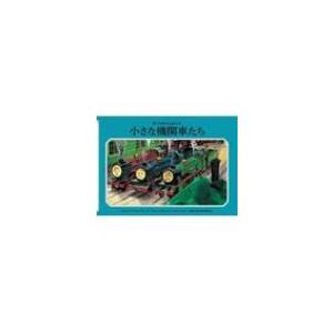 小さな機関車たち 新・汽車のえほん / ウィルバート・オードリー  〔絵本〕