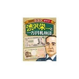新紙幣ウラオモテ　渋沢栄一と一万円札物語 / オフィス303  〔全集・双書〕